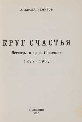 Ремизов А.М. Круг счастья: Легенды о царе Соломоне. 1877-1957. [Париж]: Оплешник, 1957.
